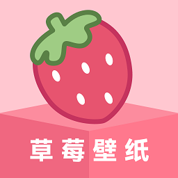 草莓壁纸主题