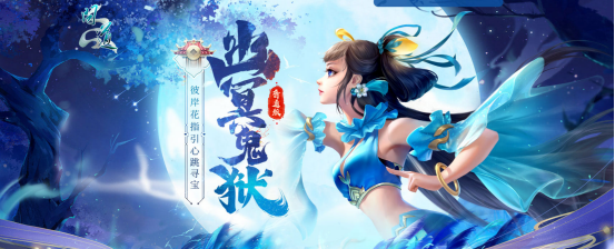 彼岸花开心向往之,《问道》电脑版&ldquo;幽冥鬼狱&rdquo;活动进行中