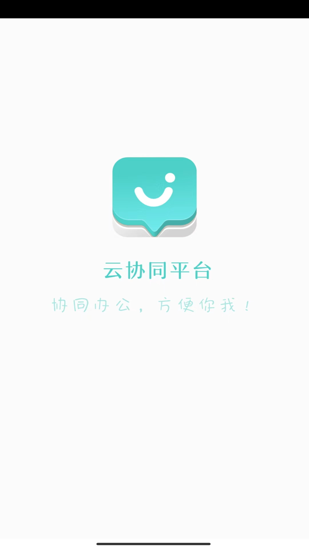 云协同平台截图1