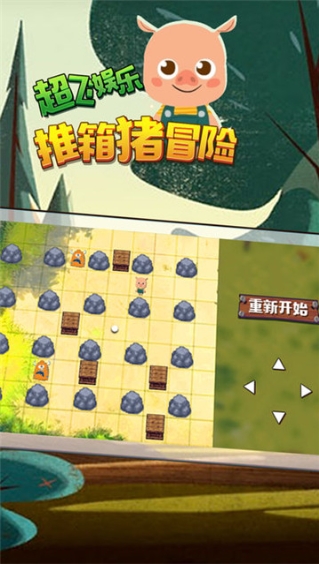推箱猪冒险截图2