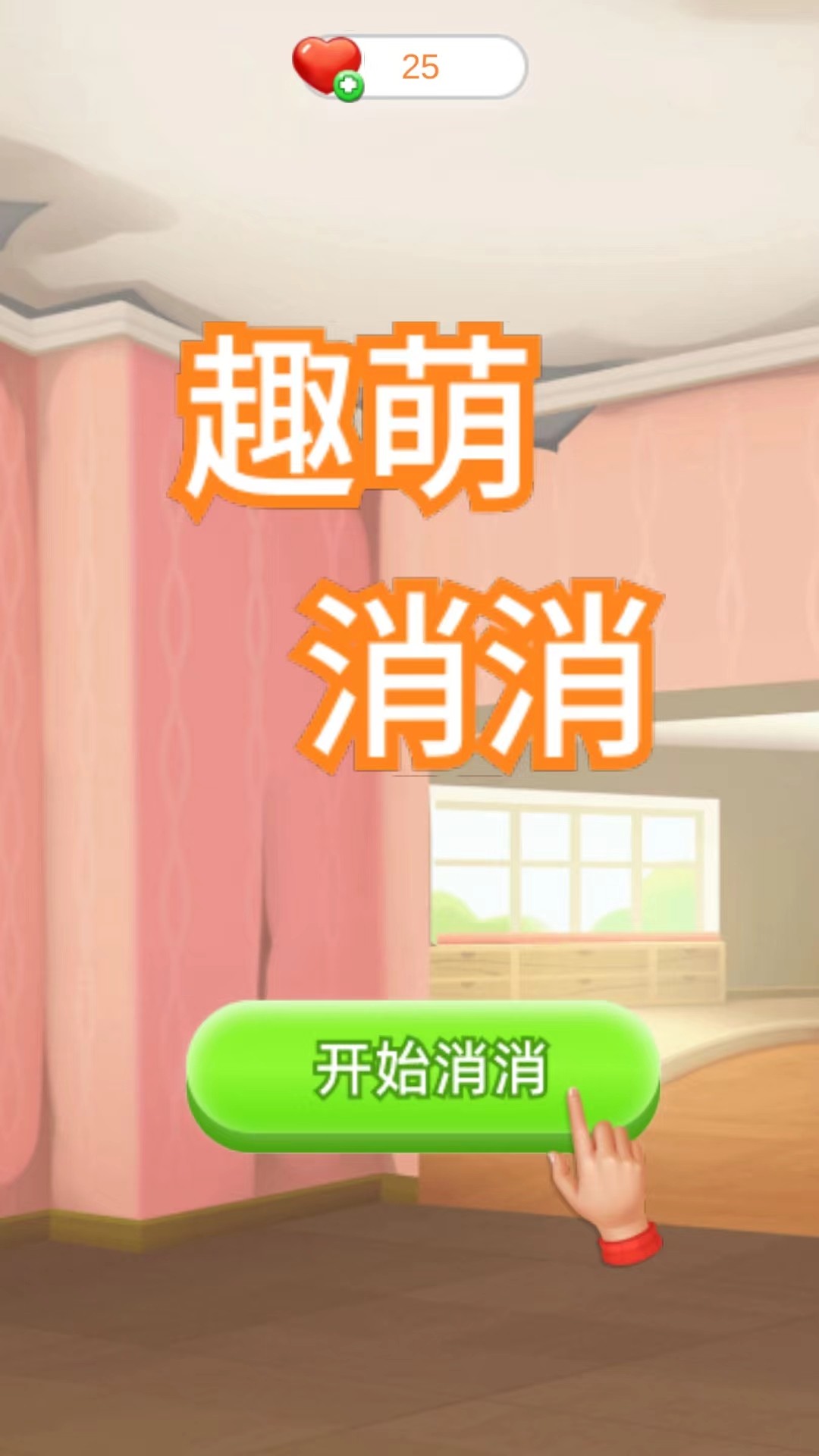趣萌消消消截图2