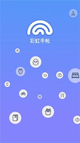 彩虹手账截图1