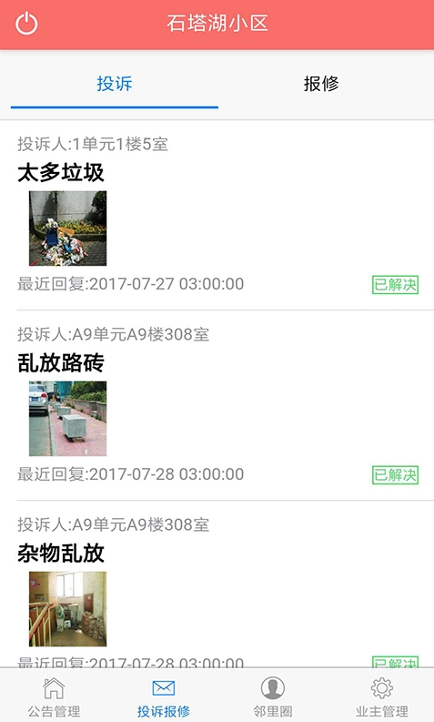智慧物管截图2