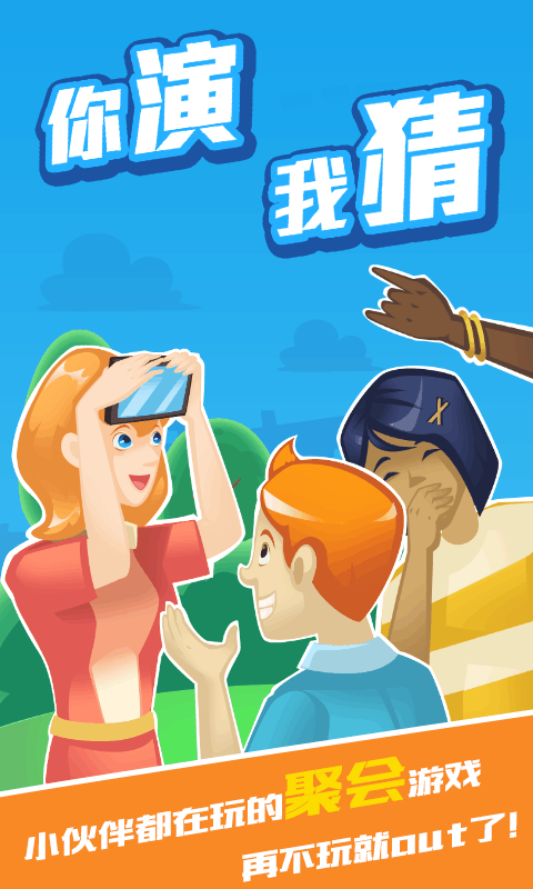 你演我猜截图1