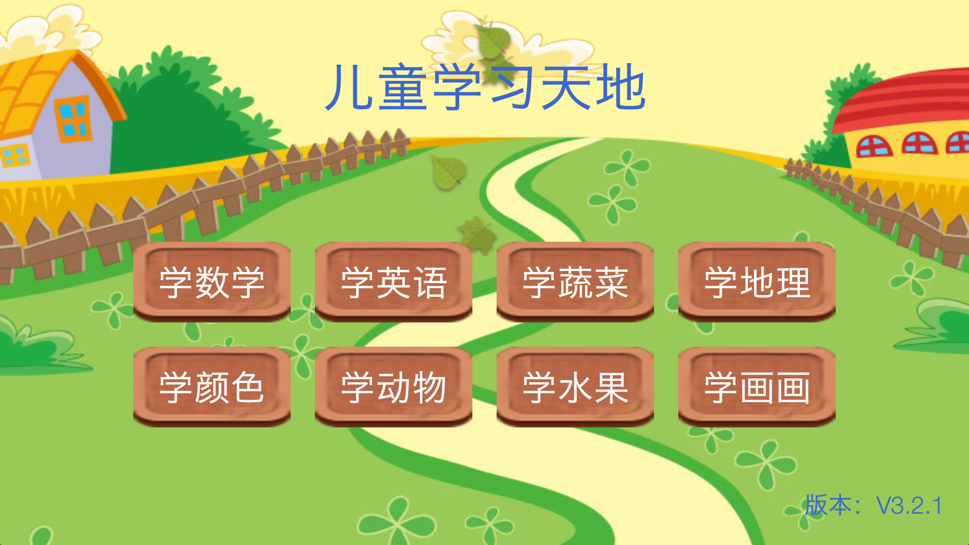 儿童学习天地下载_儿童学习天地安卓版下载-2