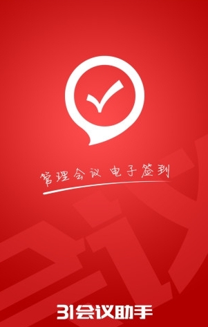 31会议助手截图3