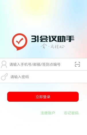 31会议助手截图2