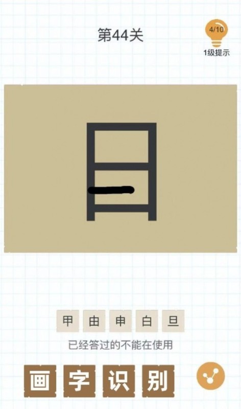 加一笔变新字截图1