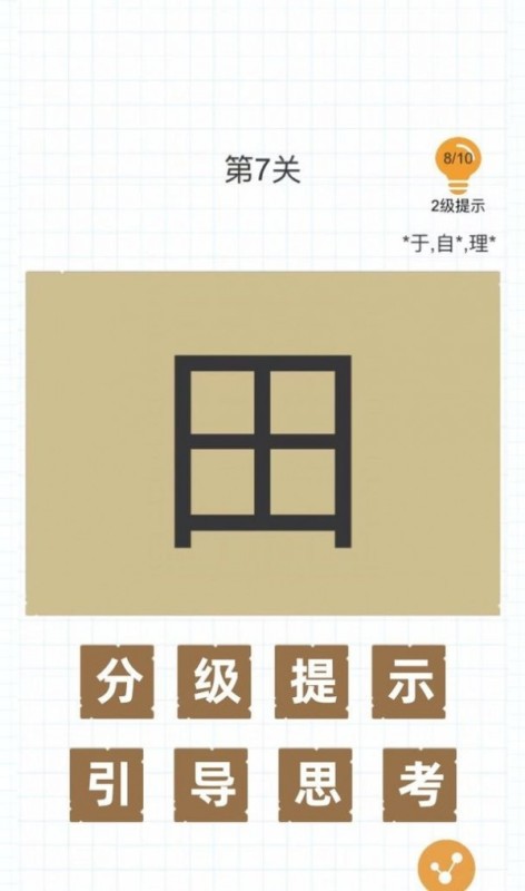 加一笔变新字截图2