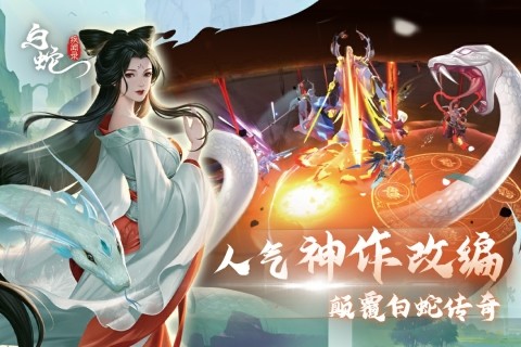 白蛇疾闻录截图4