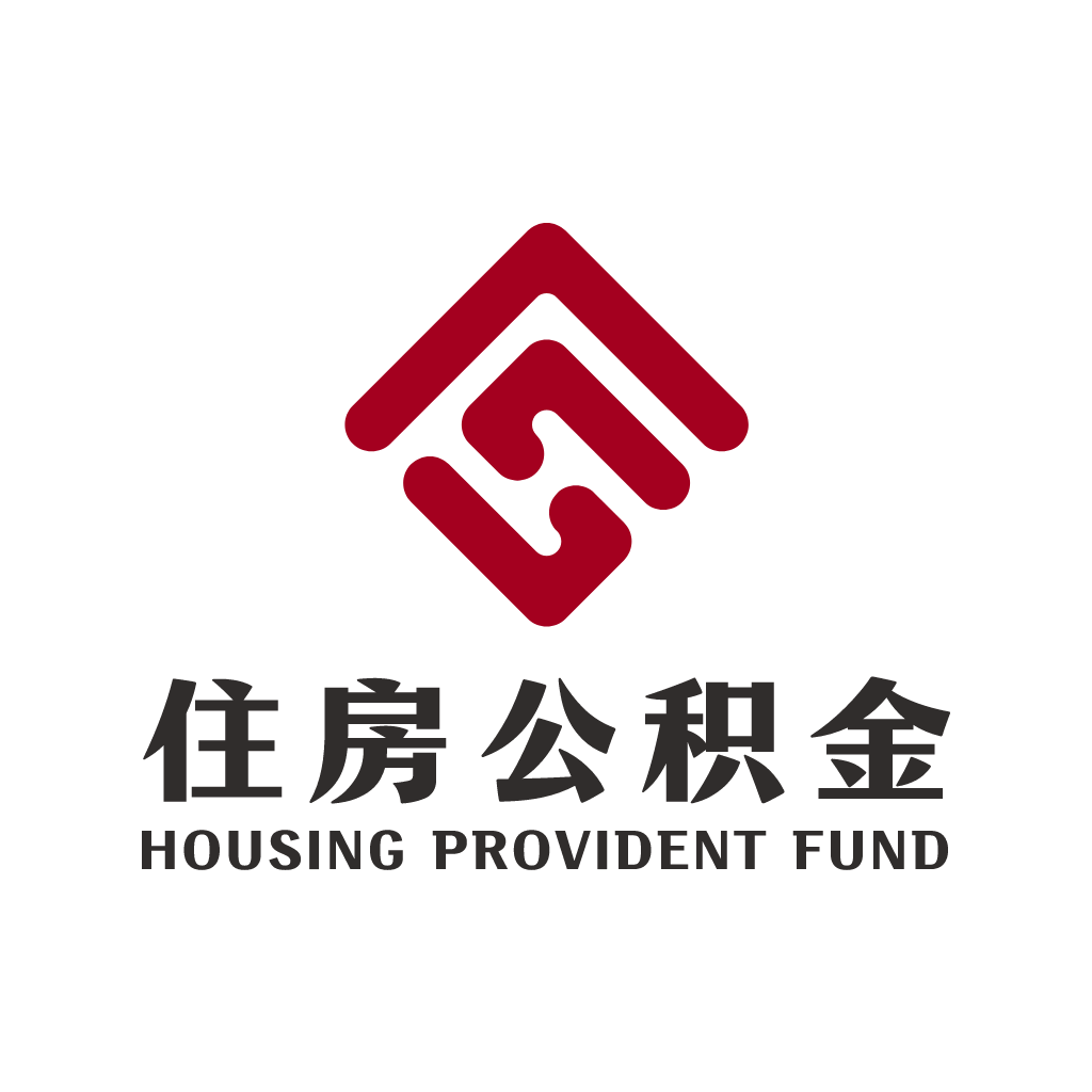 成都住房公积金管理中心