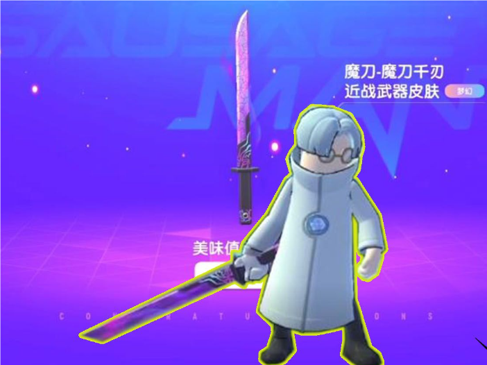 香肠派对魔刀怎么用