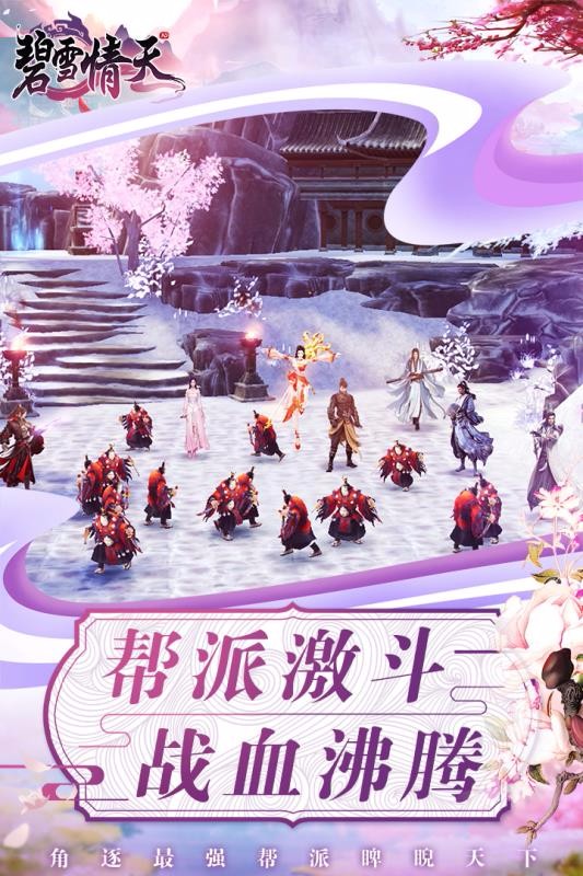 碧雪情天3d截图2