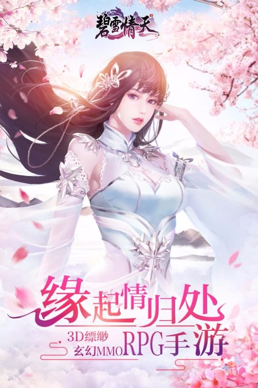 碧雪情天3d截图1