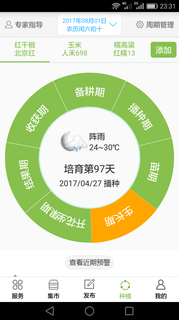 农时通截图2