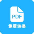 pdf图片转换器
