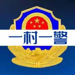 一村一警