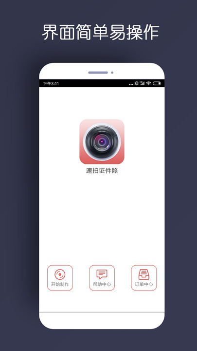 速拍证件照