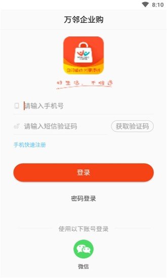 万邻企业购-01