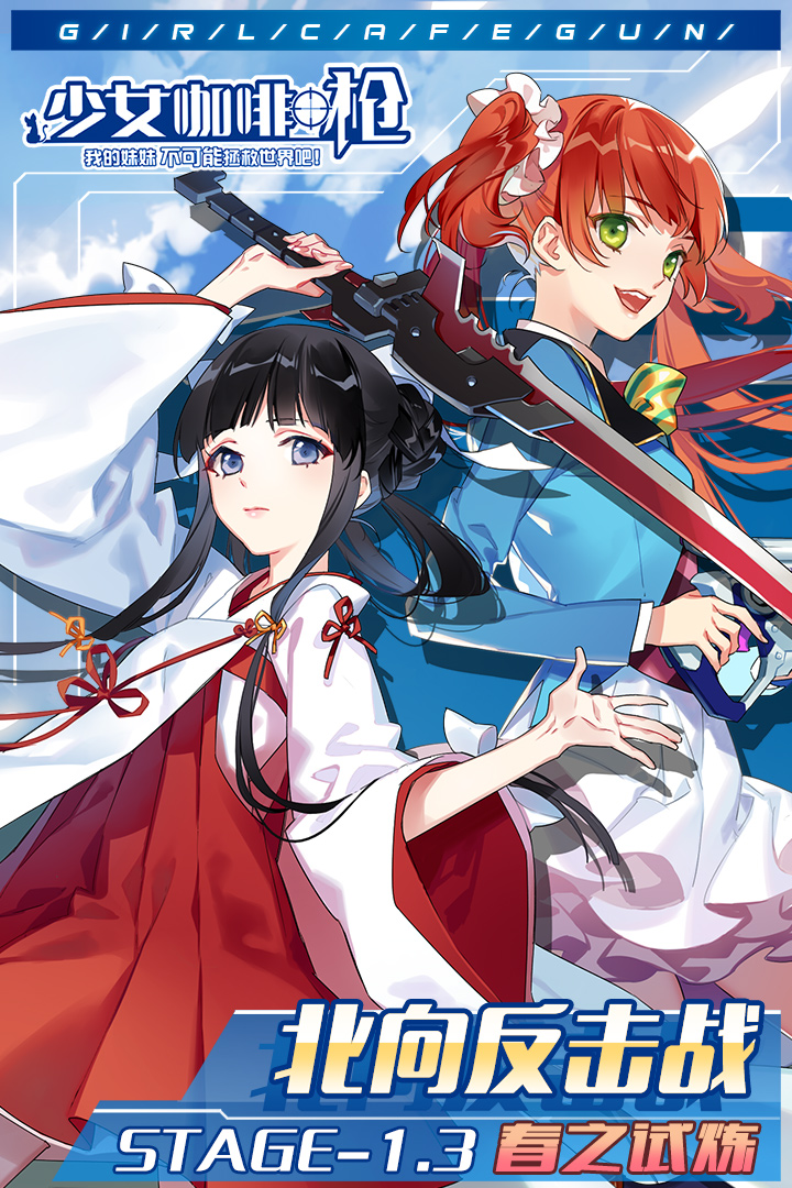 少女咖啡枪九游版截图1