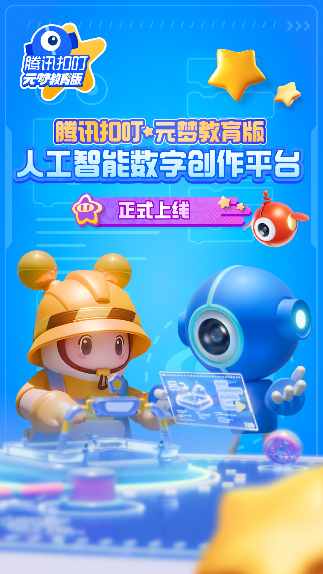 腾讯扣叮元梦之星教育版下载-0