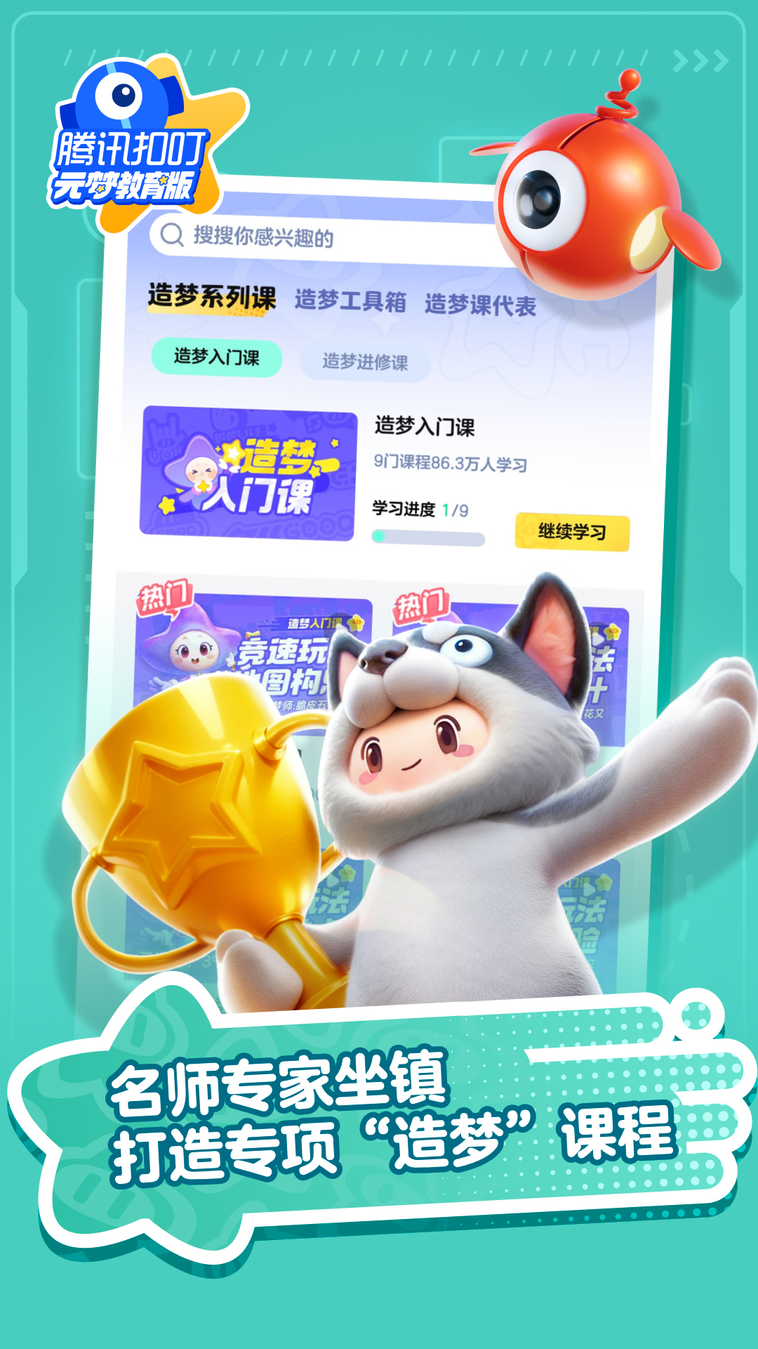 腾讯扣叮元梦之星教育版下载-2