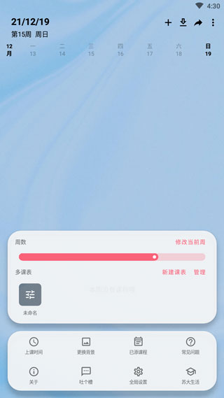 wakeup课程表截图2
