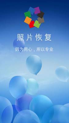 图域照片恢复截图1