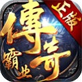 腾讯传奇霸业手游