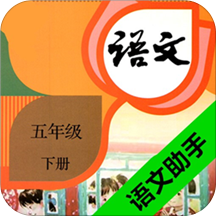 五年级下册语文助手