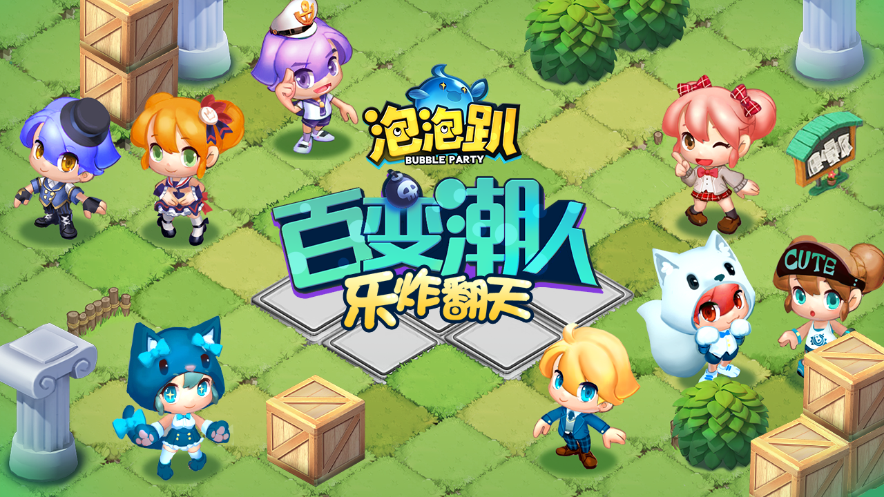 网易泡泡趴截图3