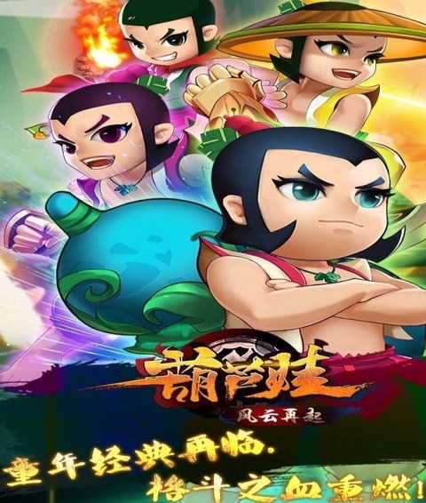 葫芦娃风云再起截图3