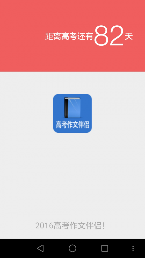 2016高考作文伴侣截图2