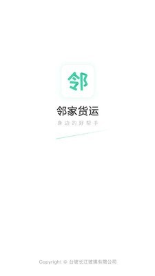 邻家货运截图2