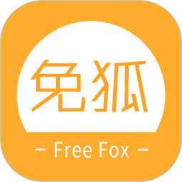 免狐用户端