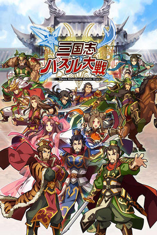 三国志拼图大截图1