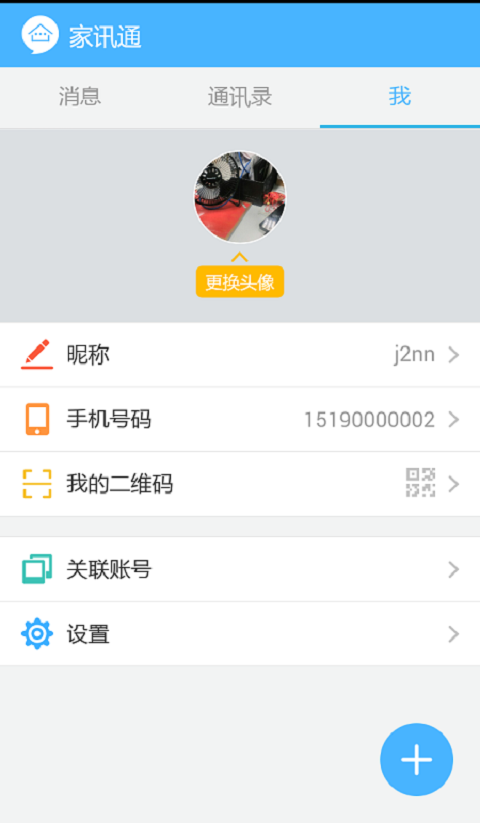 家讯通截图3