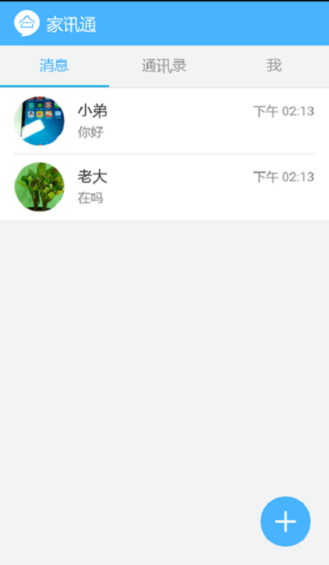 家讯通截图4