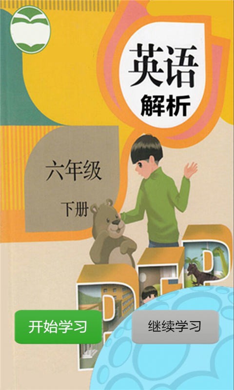 六年级英语下册解析截图2