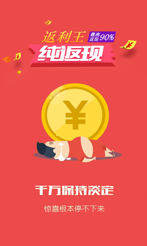 返利王下载_返利王官方版下载-0