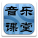音乐课堂下载_音乐课堂最新版下载