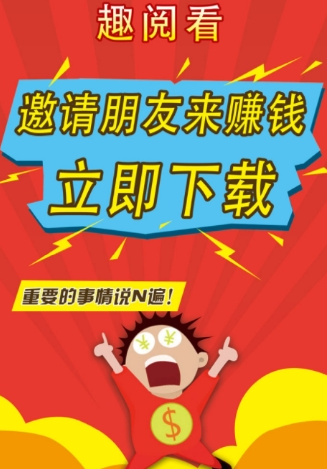 趣阅看赚钱-01