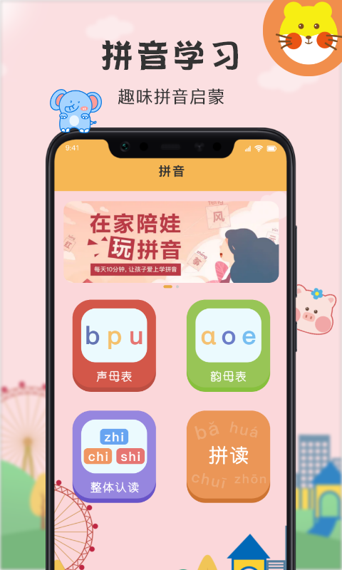 小学拼音点读截图2