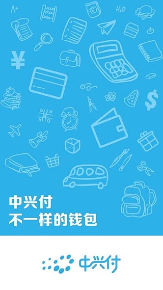 中兴付截图3
