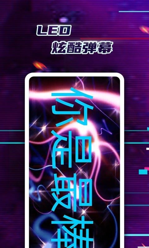 led弹幕神器截图2