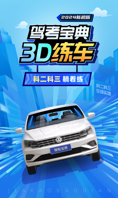 驾考宝典3d练车截图
