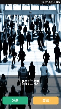 智汇梦截图4