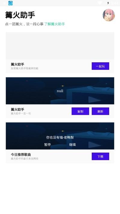 篝火助手截图1