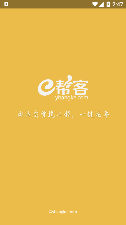 e帮客抢单宝截图1