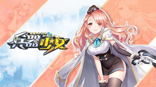 兵器少女无敌版截图3